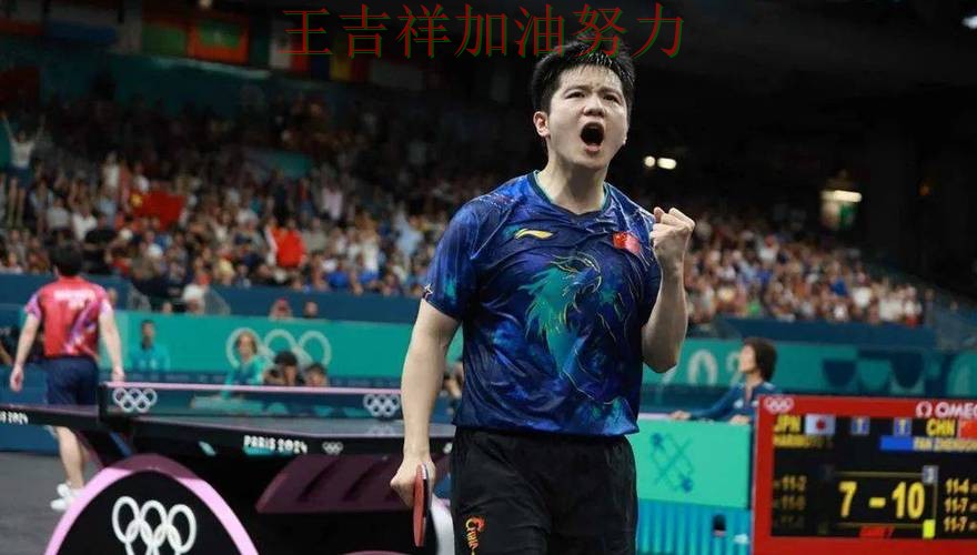 樊振东在欧冠中关键助攻改写比赛走势 使竞争形势愈发激烈